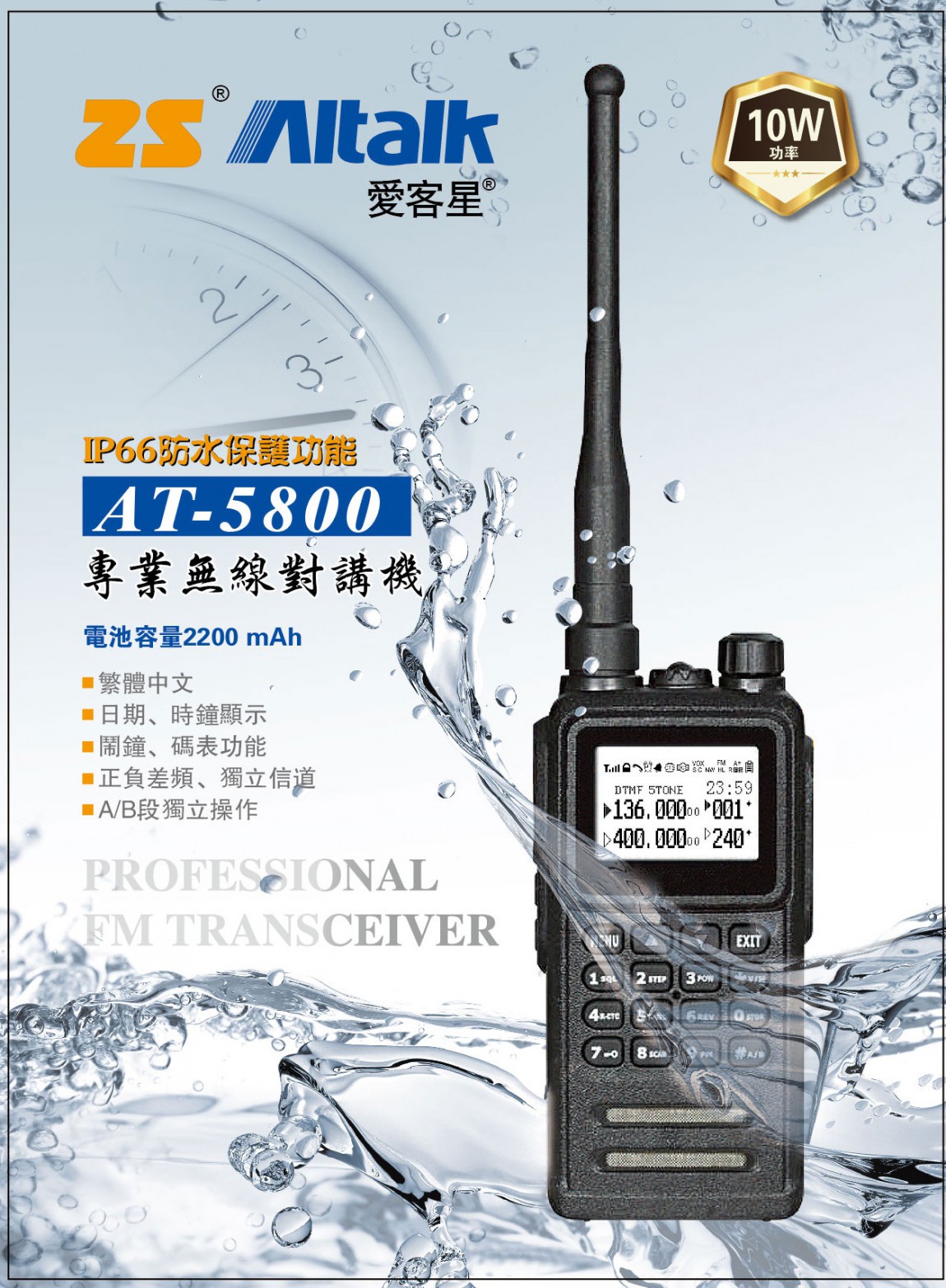 ZS Aitouch AT-5800 無線電 | 伸浩無線電 | 永劦無線電 | AT-5800 對講機 說明書